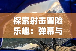 探索艾泽拉斯自走棋GG修改：如何借助修改器赢得公平竞赛的背后秘密