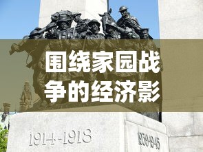 围绕家园战争的经济影响：以二战后欧洲重建经济为例的深度解析与思考