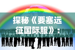 小怪兽学堂江湖盟主APP：从互动教学到趣味挑战，打造新型线上教育互动体验