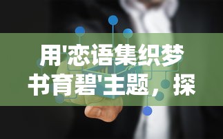 探秘文字修真：传折相思内置菜单的神秘力量