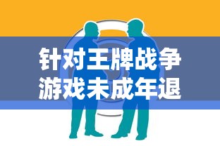 针对王牌战争游戏未成年退款问题，父母应如何正确引导青少年理性消费？