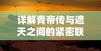 少年大圣传游戏：探究毛熊创意如何打造独特的中国风动作冒险角色扮演体验