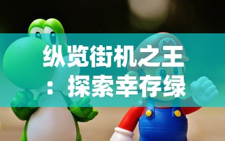 新手向导：怪物仙境3前期怪物选择及其对战斗策略的影响和优化建议