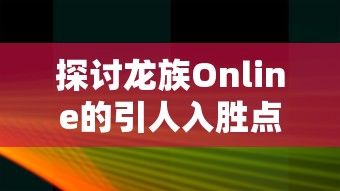 探索全新挑战：'遇见龙'无限金币钻石版，玩家体验至尊VIP奖励待你揭秘