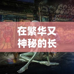 在繁华又神秘的长安街头：我在长安开酒肆原版的古朴生活体验与现代生活的碰撞