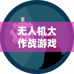 探索未知幽冥世界：《凡人御灵传》手游全新玩法解析与战略建议全面解读