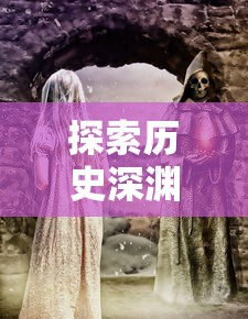 (遗迹传说 剧情)详解《NS遗迹传说HD版》：图文步骤攻略与隐藏机关彻底解密