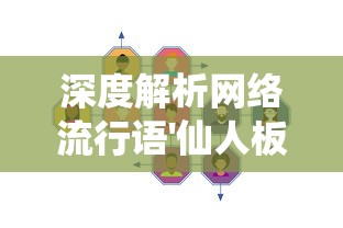 深度解析网络流行语'仙人板板'的来源与含义：揭示它在当下年轻人中的流行因素