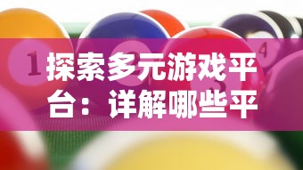 探索多元游戏平台：详解哪些平台上可以畅玩召唤与合成1并享受全新游戏体验