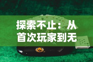 探索不止：从首次玩家到无敌神勇，深度解读《王者战神小游戏》成为永恒传奇的秘密