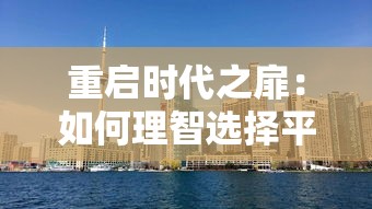 重启时代之扉：如何理智选择平民职业，打破常规迎接新的社会经济要求