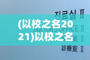 探索奇幻世界：揭秘龙骑士学院官方网站全新更新与独家游戏资讯发布