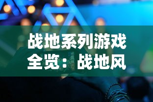 新玩家的福音：详细介绍如何通过弹射王百度入口进行游戏下载与游戏技巧获取