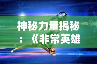 探秘圣墟九州六大神山：揭秘蕴藏的神秘力量与传说中的神灵奇遇