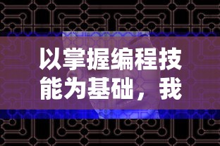 以掌握编程技能为基础，我想成为创造者安卓版：一个青少年如何入门安卓游戏开发