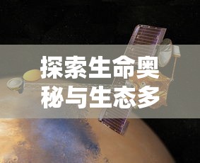 探索生命奥秘与生态多样性：《我们的星球》纪录片深度解析与全球环境保护的紧密联系