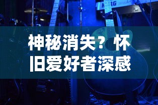 探析网易新作《大秦黎明》改名《秦时明月手游》：变更背后的市场策略和预期影响