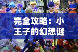 挚爱昔日游戏，浅析《斩魔问道之仙剑情缘》中的人物塑造、剧情设计与真爱主题的紧密相融