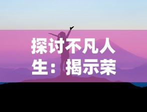 (古剑飞仙多长时间开一个区)探究古剑飞仙游戏进阶：专家揭秘吃什么丹能最快提升战力