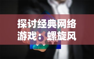 探寻未知科技之旅：梦幻世纪游乐城中的科技娱乐项目新体验引领未来游乐方式