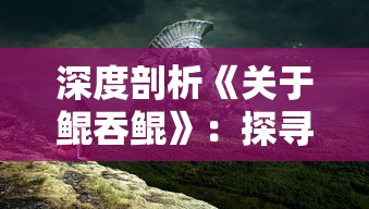 深度剖析《我本千金》剧情分集介绍，揭秘富家千金身世之谜和命运轨迹的峰回路转