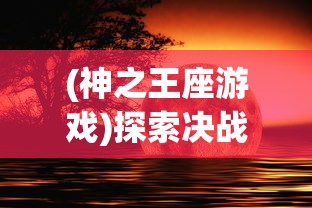 追寻自我：是执剑走天涯还是仗剑走天涯，剖析古代侠客江湖行走之道及其现代启示