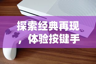 深度解析猿族时代之超起金刚猿：揭秘史前猿人族群的崛起与生存智慧