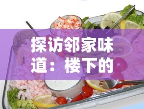 探访邻家味道：楼下的早餐店官方版—用熟悉的美食寻找属于城市的记忆