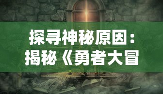 (神魔三国志攻略大全)探秘神魔三国志：传承古老的神秘力量