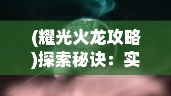 (耀光火龙攻略)探索秘诀：实战指南解析如何通过策略智取耀光火龙的耀光战神