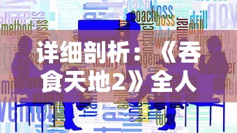 详解隐形守护者如何进行有效的进阶和训练：全面攻略引导，助你轻松成为最佳隐藏者