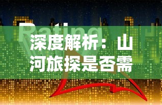 (斩月屠龙有几个版本)探讨斩月屠龙游戏多版本发展：从初始版本到当前改版有何不同