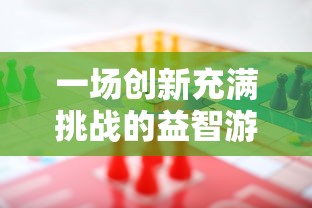 一场创新充满挑战的益智游戏：探索一个放置方块的游戏叫什么的冒险之旅