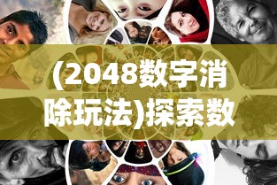 (2048数字消除玩法)探索数字聚合趣味，体验2048魔法消除，引领全新休闲娱乐风潮