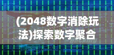 (2048数字消除玩法)探索数字聚合趣味，体验2048魔法消除，引领全新休闲娱乐风潮