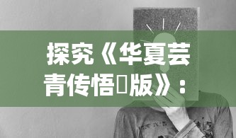 探索长安古城的商业秘密：《长安创业指南游戏》带你揭示商业繁荣的历史密码