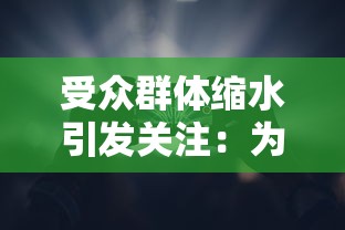 受众群体缩水引发关注：为何韩国大作手机游戏《鸿图归来》在国内市场表现低迷，没有吸引游戏玩家的参与？