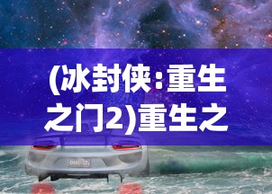 探寻原因：热门武侠小说《一剑问情》何故下架，作者及读者反应如何？”