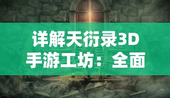 详解天衍录3D手游工坊：全面揭秘各种装备及道具的详细配方制作方法