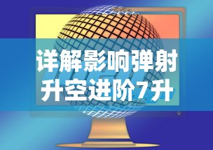 详解影响弹射升空进阶7升8所需祝福值的关键因素及其计算方法