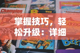 掌握技巧，轻松升级：详细教你如何在墨武江山手游中正确使用高级经验丹获取更高经验值