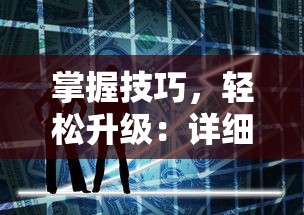 掌握技巧，轻松升级：详细教你如何在墨武江山手游中正确使用高级经验丹获取更高经验值