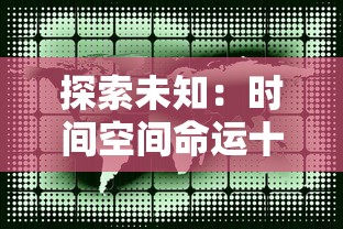 探索未知：时间空间命运十大至高法则对人类生活影响的深度剖析与实际应用研究