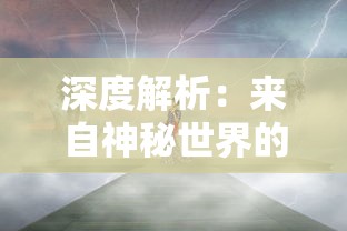 深度解析：来自神秘世界的魔法力量——揭秘神话与现实交融的圣光大陆百度百科全书