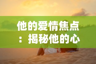 他的爱情焦点：揭秘他的心中最大的喜欢并非我，而是他那辆心爱的车子