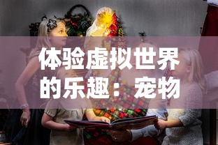 体验虚拟世界的乐趣：宠物魔法像素小精灵在线互动教程，让你养成属于自己的专属配方