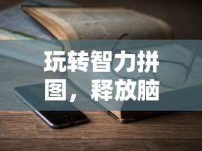 玩转智力拼图，释放脑力魅力：探秘文状元微信小游戏如何引领学习型娱乐模式