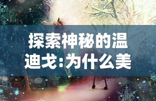 探索神秘的温迪戈:为什么美洲原住民的神秘妖怪故事描绘它为鹿头形象?