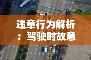 违章行为解析：驾驶时故意隐藏车牌会被如何处罚，是否会扣车辆违章积分？