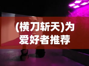 (横刀斩天)为爱好者推荐，《横刀断天苍》短剧播放地址及深度回顾